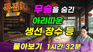 야담TV 여장부 특집 1시간 32분 몰아보기 무술 실력을 숨긴 아리따운 생선 장수 등 3편  재밌는 이야기  야담  설화  조선시대  괴담  전설  옛날이야기 [upl. by Yhtimit]