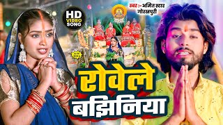 रोवेले बझीनिया Amit Star Gorakhpuri का दर्द भरा छठ गीत सुने Rowele Bajhiniya Bhojpuri Chhath Geet [upl. by Hakon]