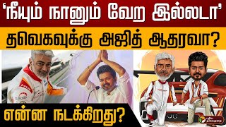 தவெகவுக்கு Ajith ஆதரவா ‘நீயும் நானும் வேற இல்லடா’ என்ன நடக்கிறது  TVK  Vijay  Ajith Kumar [upl. by Arikehs]