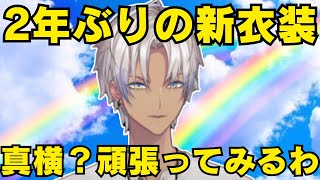 【にじさんじ】2年ぶりの新衣装は爽やかチャイハネ！！【切り抜き】にじさんじ 切り抜き イブラヒム [upl. by Glennon]