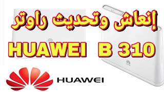 الطريقة السهلة والصحيحة لإنعاش وفك تشفير راوتر هواوى Huawei b310 وحل مشكلة الضوء الاحمر في مودام 4g [upl. by Giuditta]