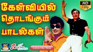 கேள்வியில் தொடங்கும் பாடல்கள்  Kelviyil Thodangum Paadalgal  Thathuva Paadalgal  Old Songs HD [upl. by Ainesey]