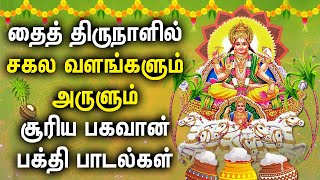 PONGAL SPL SURYA BHAGAVAN TAMIL DEVOTIONAL SONGS  Surayan Narayan Padalgal  Thai Pongal Songs [upl. by Mallin]