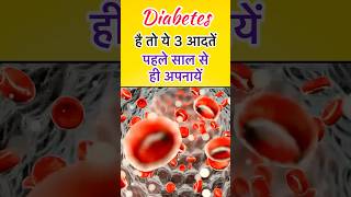 Diabetes है  तो इन आदतों को अभी के अभी अपनाओ । shortsfeed diabetes diabetescare [upl. by Murdock]