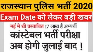 राजस्थान पुलिस कांस्टेबल परीक्षा कब होगी  Rajasthan Police Exam Date 2020 Latest News [upl. by Linneman]