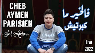 Cheb Aymen Parisien Ft Seif Abdoun  فالخير ما كبرتيش Live 2022 [upl. by Attiuqaj930]