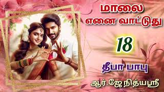 Maalai Yenai Vattuthu 18  Deepababunovels  TamilAudioBooks [upl. by Merriam]