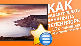 Как редактировать список каналов на телевизоре LG с помощью программы Chansort [upl. by Akerdna377]