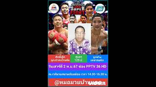 หมอมวยบ้านนอกศึก PPTV เกียรติเพชร sks super Fight เสาร์ที่ 2 พย67ช่อง PPTV 36 HD เริ่ม1430 น [upl. by Peirsen]