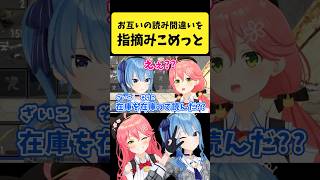 お互いの漢字の読み間違いを指摘するみこめっと【さくらみこ星街すいせいホロライブ切り抜き】shorts [upl. by Avad128]