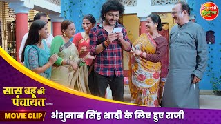 Anshuman Singh शादी के लिए हुए राजी  Saas Bahu Ki Panchayat  Aparnna Mallik  New Movie Clip 2024 [upl. by Caylor]