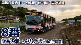 【バス走行音】長崎バス 2004号車神の島【8番：飯香の浦→早坂・愛宕町・浜の町・大波止・飽の浦・立神→みなと坂風の広場前】 [upl. by Naimaj]