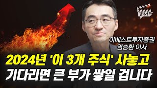 2024년 이 3개 주식 사놓고 기다리면 큰 부가 쌓일 겁니다 염승환 이사 [upl. by Memory]