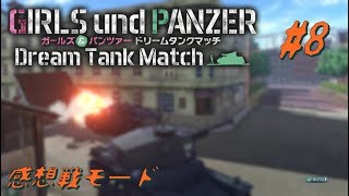 【実況】ガルパン ドリームタンクマッチ 感想戦モード マスターアームオン！ 8 [upl. by Lechner]