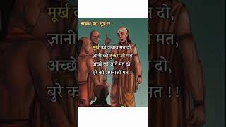 chanakya niti  chanakya suvichar  chanakya shorts chanakya dialogues browsefeatures trending [upl. by Constantina385]