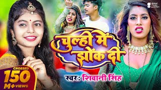 Video  चूल्ही में झोंक दी  Shivani Singh  Parul Yadav  Chulhi Mein Jhok Di  New Bhojpuri Song [upl. by Ainesej]