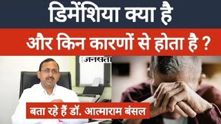 Mental Health Dementia क्या है किन कारणों से होता है इसके लक्षण और सावधानियां क्या हैं [upl. by Yovonnda]