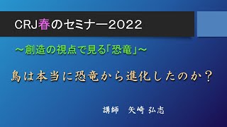 CRJ春のセミナー2022 ② 鳥は本当に恐竜から進化したのか？ [upl. by Shirl]