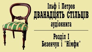 Дванадцять стільців Аудіокнига 1 Безенчук і Німфи [upl. by Nnayrb]