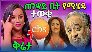 🔴 የቲክቶከሮች ቪድዮ ተፅዕኖ ውስጥ የገቡ EBS TV ህዝቡን ያስቆጡና ጠንቋይ ቤት የሚሄዱ ባለሀብቶች ጉድ  የአርቲስት አምሳል ምትኬ ቤተ በእሳት ወደመ [upl. by Evie]