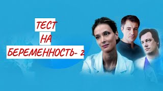 💣 ТЕСТ НА БЕРЕМЕННОСТЬ  2💣 МЕЛОДРАМА 💣 ФИЛЬМ в HD [upl. by Draned]