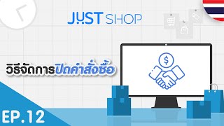 JUST Shop Tutorial EP1214 วิธีจัดการปิดคำสั่งซื้อ  🇹🇭 [upl. by Eimmis168]