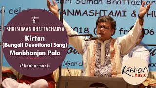 Kirtan Bengali devotional song  Sri Radhar Manbhanjan  Suman Bhattacharya [upl. by Yorztif]