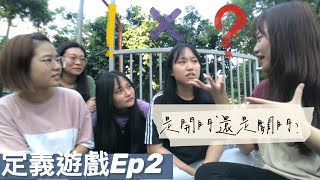 《定義遊戲EP2到底是開門還是關門？》現在到底是開門還是關門呢！ [upl. by Erehs933]