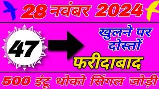 28 नवंबर 2024 सट्टा ट्रिक  Satta kingSingle jodi trickSatta king fastSatta trick today [upl. by Bonns]