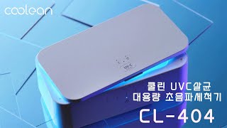 썸네일부터 삐까뻔쩍✨한 쿨린 초음파 세척기 CL404 [upl. by Bowler]