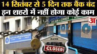 Bank Holiday कल से 5 दिन तक बैंक रहेंगे बंद जल्द कीजिए सारे काम  Bank Close  Bank Holiday List [upl. by Ing]