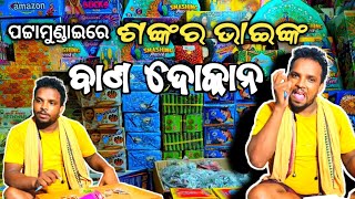 ପଟ୍ଟାମୁଣ୍ଡାଇରେ ଶଙ୍କର ଭାଇଙ୍କ ବାଣ ଦୋକାନ  Ajit Vlogs Bana Dokan  banadokan ajitvlog odiavlog [upl. by Krysta]