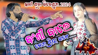 MOR PRIYA SANGE MULAKAT KAREI DE  ବଂଶୀ ଵାଲେ  Umakant Barik Melody 2024  Bijepur Kali Puja 2024 [upl. by Small]