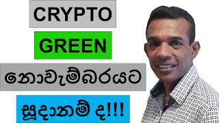 CRYPTO quotGREENquot නොවැම්බරයට සූදානම් ද  BITCOIN [upl. by Hollie]