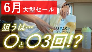 【最新版】マイプロテイン 2024年6月の大型SALE開催日はこの3回！ [upl. by Carman]