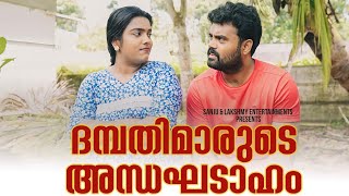 Dhambathimarude Andakadahamദമ്പതിമാരുടെ അന്ധഘടാഹംMalayalam Comedy VideoSanjuampLakshmy [upl. by Akenit]