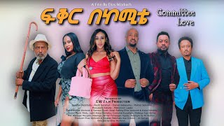 ፍቅር በኮሚቴ ሙሉ ፊልም Committee Love New Ethiopian Full Movie [upl. by Ydarb]