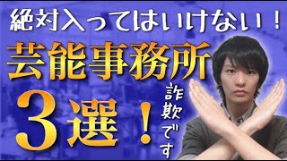 俳優になるには 優良芸能事務所に入れ！【詐欺事務所に注意】 [upl. by Harrie]