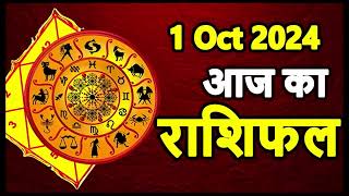 Aaj Ka rashifal 1 October 2024 । daily rashifal । dainik rashifal today horoscope in hindi [upl. by Bouldon118]