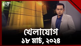 খেলাযোগ ১৮ মার্চ ২০২৪  Sports  Khelajog  Ekattor TV [upl. by Herzig]