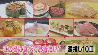 【魚魚丸】【金沢まいもん寿司】【炙り百貫】冬の回転寿司はこれを食べろ！達人激推しの10皿 [upl. by Evelunn]