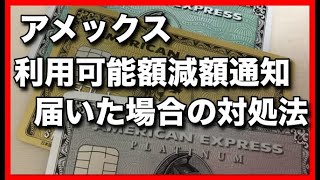 アメックスからquot利用可能額減額通知quotが届いた場合の対処法 [upl. by Rodmur]