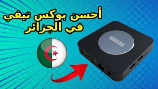 أفضل تيفي بوكس في الجزائر MECOOL KM2 PLUS ALGÉRIE [upl. by Nataniel762]