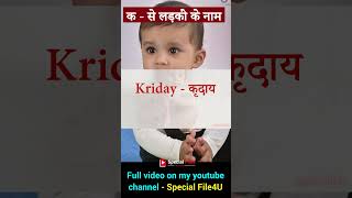 क से लड़कों के नाम 👶 K se ladko ke naam 2024 👶 K letter baby boy name babyboynames boynameshindu [upl. by Shipley962]