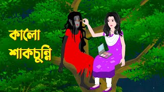 কালো শাকচুন্নি  Bengali Animation Story  Bangla Bhuter Golpo  Story Bird Bhuter Cartoon [upl. by Hamirak526]