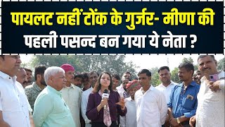 पायलट नहीं टोंक के गुर्जर मीणा की पहली पसन्द बन गया ये नेता  Sachin pilot vs rajendra gurjar [upl. by Petronille]