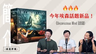 【桌遊介紹】《 Unconscious Mind 》 就這樣讓弗洛伊德躺著賺？？ [upl. by Repsac]