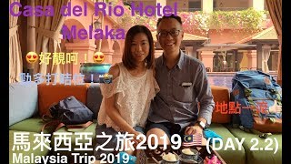 馬來西亞之旅2019酒店篇2 馬六甲超靚酒店｜Casa del Rio Hotel Melaka [upl. by Channa]