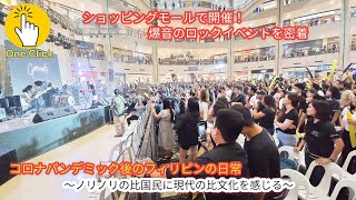 【モールで爆音ロックイベント開催！】 コロナパンデミック後のフィリピンの日常を体験【News One Click 】 [upl. by Tikna]