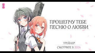 【Трейлер】Прошепчу тебе песню о любви  РУССКАЯ ОЗВУЧКА [upl. by Aryajay430]